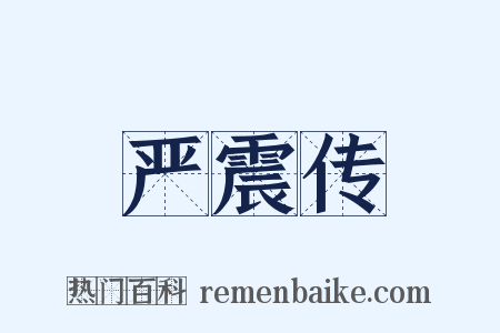 严震传是什么意思的图片